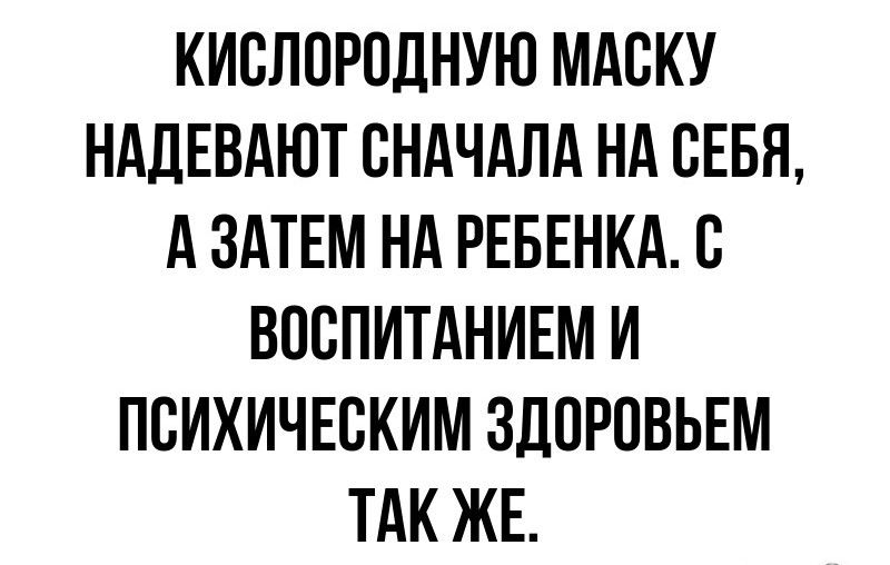 КИСЛОРОДНУЮ МАСКУ НАДЕВАЮТ СНАЧАЛА НА СЕБЯ АЗАТЕМ НА РЕБЕНКА С ВОСПИТАНИЕМ И ПСИХИЧЕСКИМ ЗДОРОВЬЕМ ТАК ЖЕ