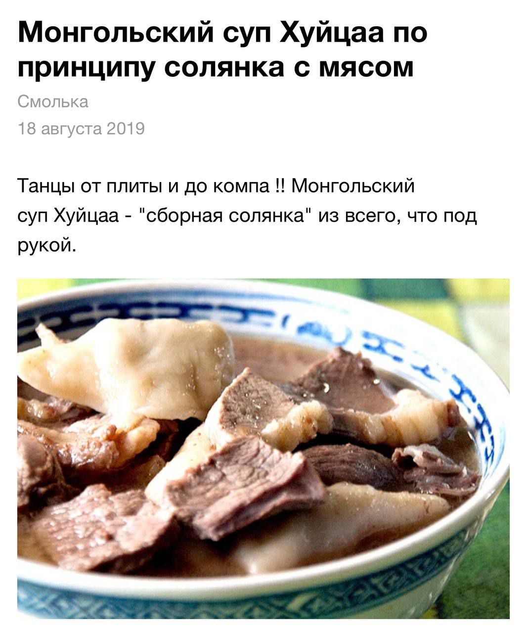 Монгольский суп Хуйцаа по принципу солянка с мясом Танцы от плиты и до компа Монгольский суп Хуйцаа сборная солянка из всего что под рукой