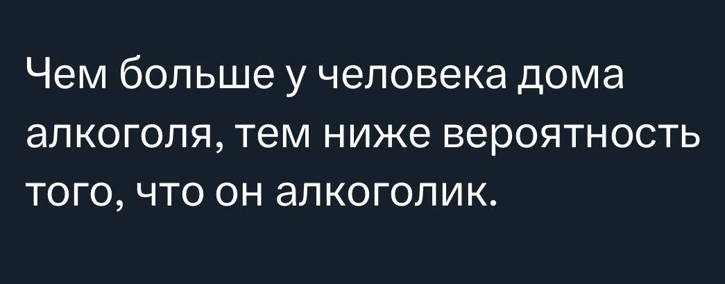 Чем больше у человека дома алкоголя тем ниже вероятность того что он алкоголик