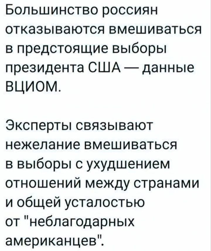 Большинство россиян отказываются вмешиваться в предстоящие выборы президента США данные ВЦИОМ Эксперты связывают нежелание вмешиваться в выборы с ухудшением отношений между странами и общей усталостью от неблагодарных американцев