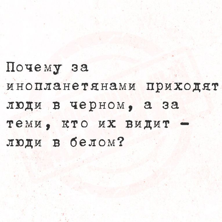 Почему за инопланетянами приходят люди в черном а за теми кто их видит люди в белом