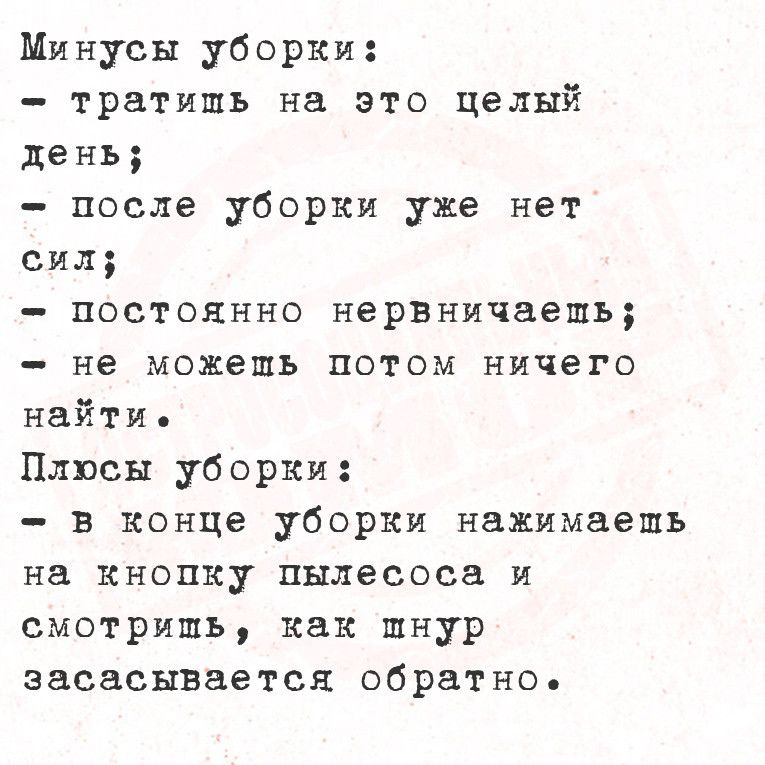 Минусы уборки тратишь на это целый день после уборки уже нет сил постоянно нервничаешь не можещь потом ничего найти Плюсы уборки в конце уборки нажимаещь на кнопку пылесоса и смотришь как шнур засасывается обратно