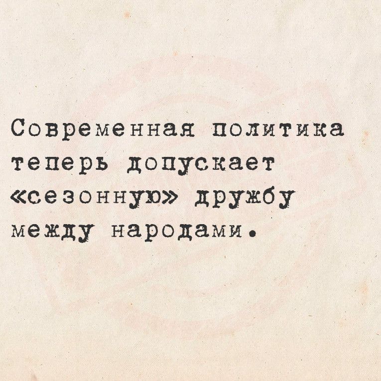 Современная политика теперь допускает сезонную дружбу между народами