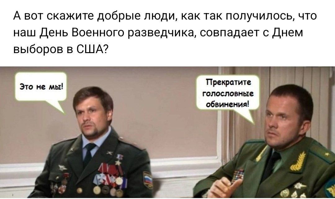 Авот скажите добрые люди как так получилось что наш День Военного разведчика совпадает с Днем выборов в США Прежратите обеимения т Это не мы