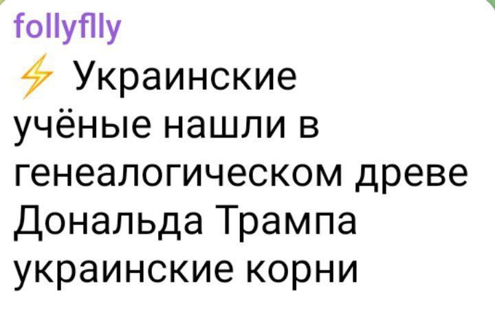 оПуйу Украинские учёные нашли в генеалогическом древе Дональда Трампа украинские корни