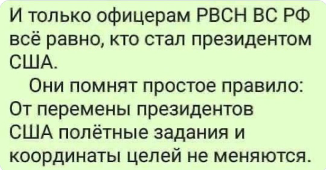 И только офицерам РВСН ВС РФ всё равно кто стал президентом США Они помнят простое правило От перемены президентов США полётные задания и координаты целей не меняются