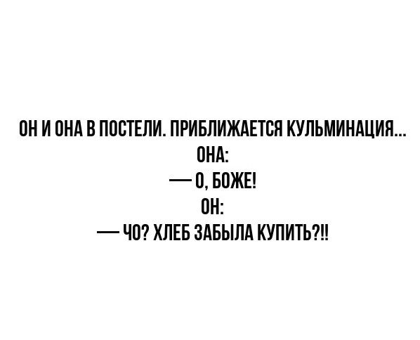 ОНИОНА В ПОСТЕЛИ ПРИБЛИЖАЕТСЯ КУЛЬМИНАЦИЯ ОНА 0 БОЖЕ 0н Ч0 ХЛЕБ ЗАБЫЛА КУПИТЬ