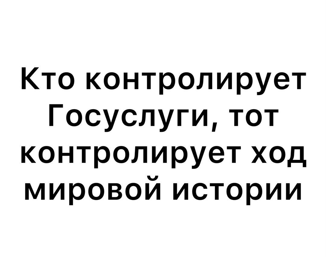 Кто контролирует Госуслуги тот контролирует ход мировой истории