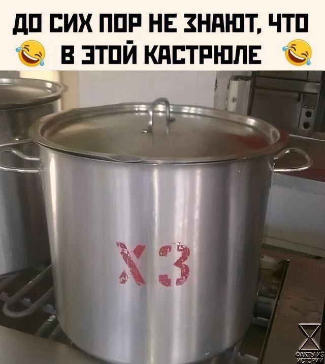 ДО СИХ ПОР НЕ НАЮТ ЧТО В ЭТОЙ КАСТРЮЛЕ Х Й