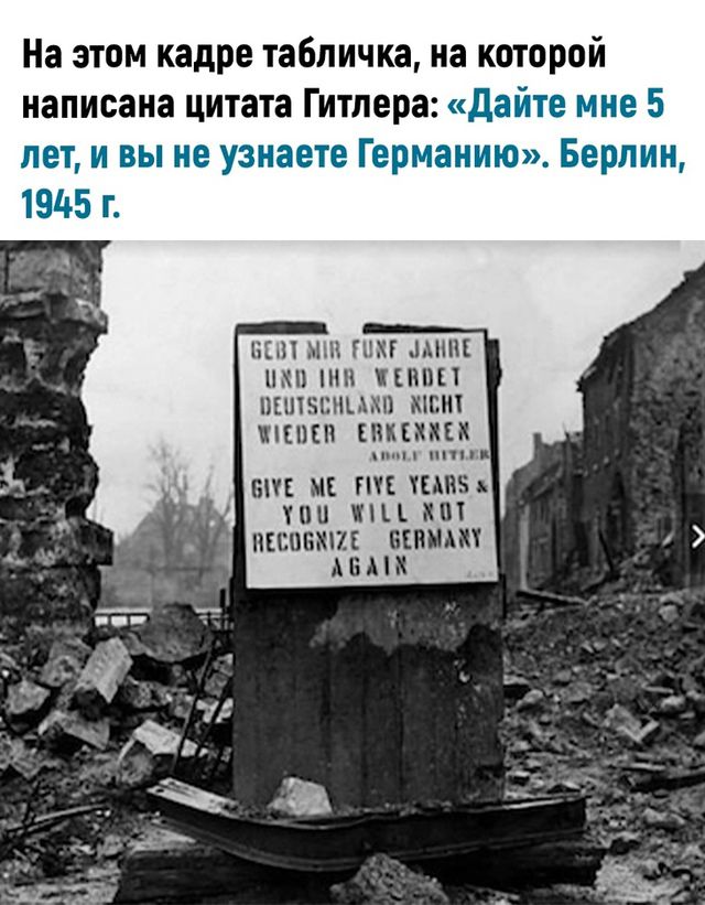 На этом кадре табличка на которой написана цитата Гитлера Дайте мне 5 лет и вы не узнаете Германию Берлин 1945 г ВЕ0Т МА ЗАНВЕ ХО 1нВ МЕВОЕТ ОЕМТ ЖСНТ ЖНЕОЕВ ЕВК ВЕ МЕ РЕ ТЕЛНЗ оЦ М1 ЖОТ ВЕСОБМНИЕ БЕВМАЖУ АВАТХ