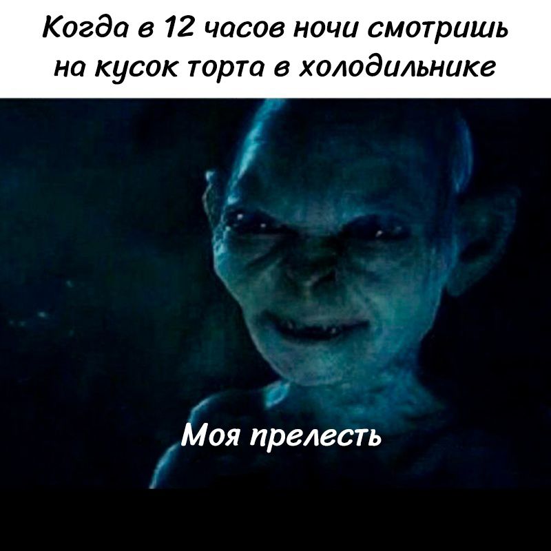 Когда в 12 часов ночи смотришь на кусок торта в холодильнике Моя прелесть Г