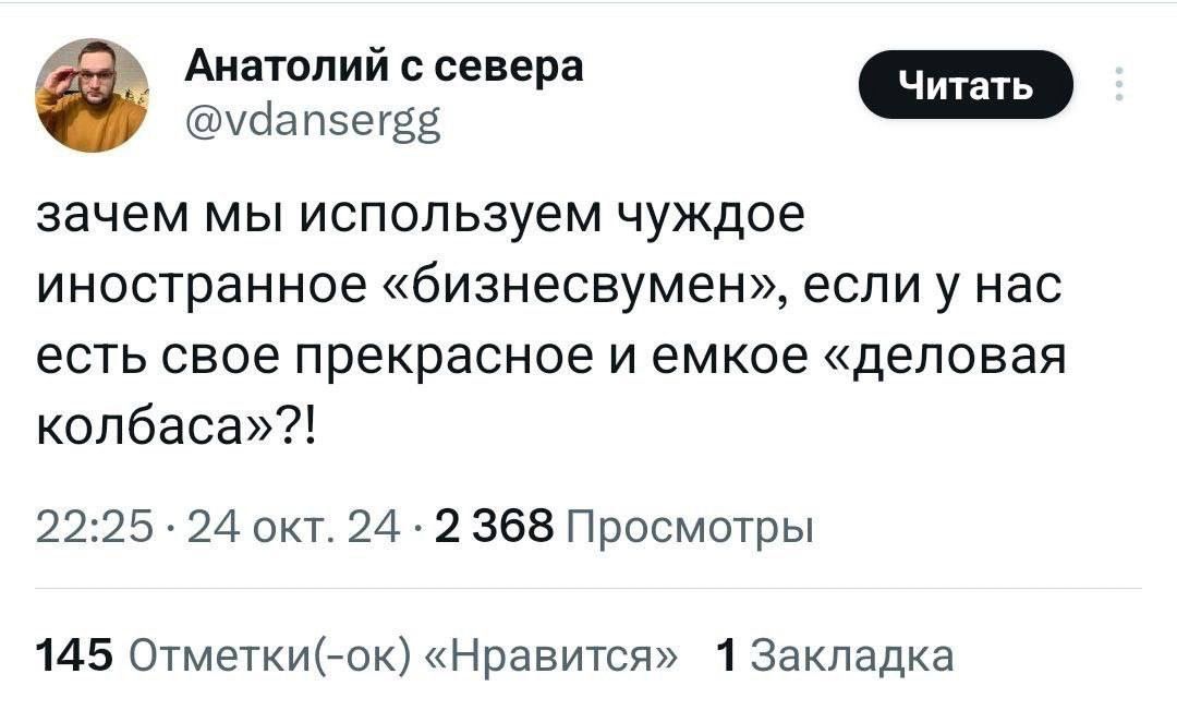 Анатолий с севера Читать е удапсегвЕ зачем мы используем чуждое иностранное бизнесвумен если у нас есть свое прекрасное и емкое деловая колбаса 2225 24 окт 24 2368 Просмотры 145 Отметки ок Нравится 1 Закладка