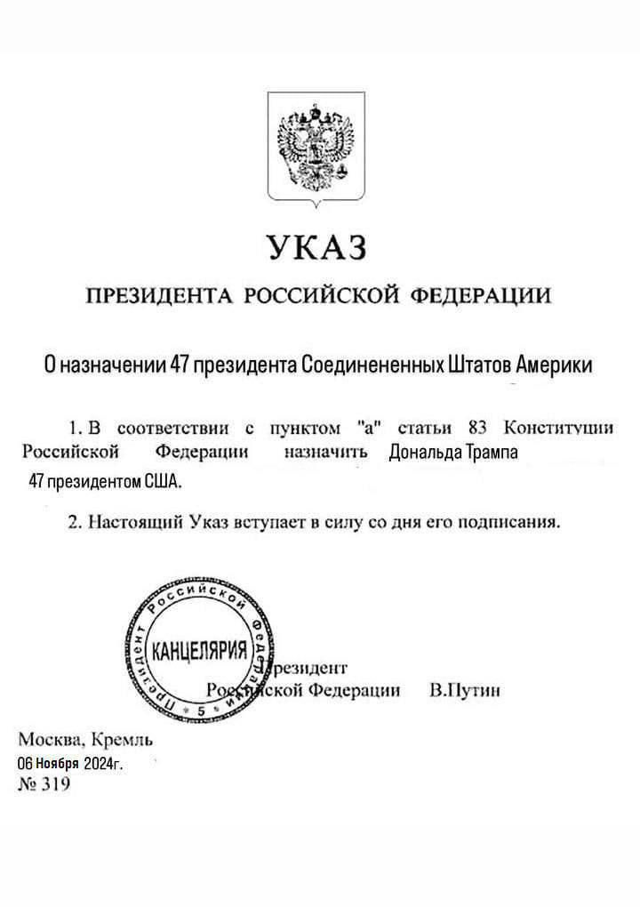 УКАЗ ПРЕЗИДЕНТА РОССИЙСКОЙ ФЕДЕРАЦИИ Оназначении 47 президента Соединененных Штатов Америки 1 В еоответетвии пунктом а статьи 83 Конституции Российской Федерации назначить ДональдаТрампа 4 президентом США 2 Настоящий Указ вступает в силу со дня его подписания ВПутин Москва Кремль Обноября 2024