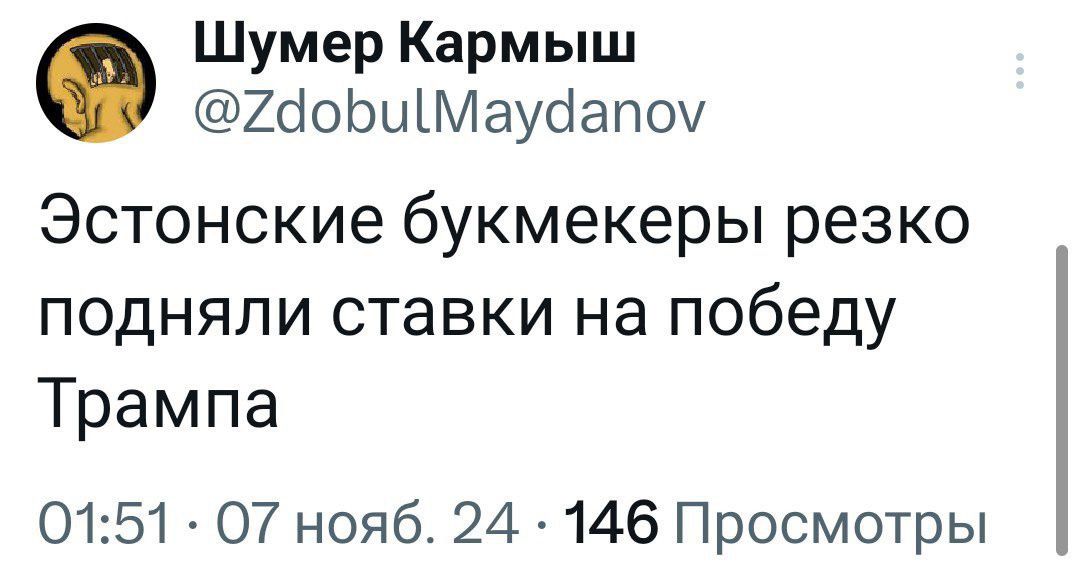 Шумер Кармыш 74добиМауйапоу Эстонские букмекеры резко подняли ставки на победу Трампа 0151 О7 нояб 24 146 Просмотры