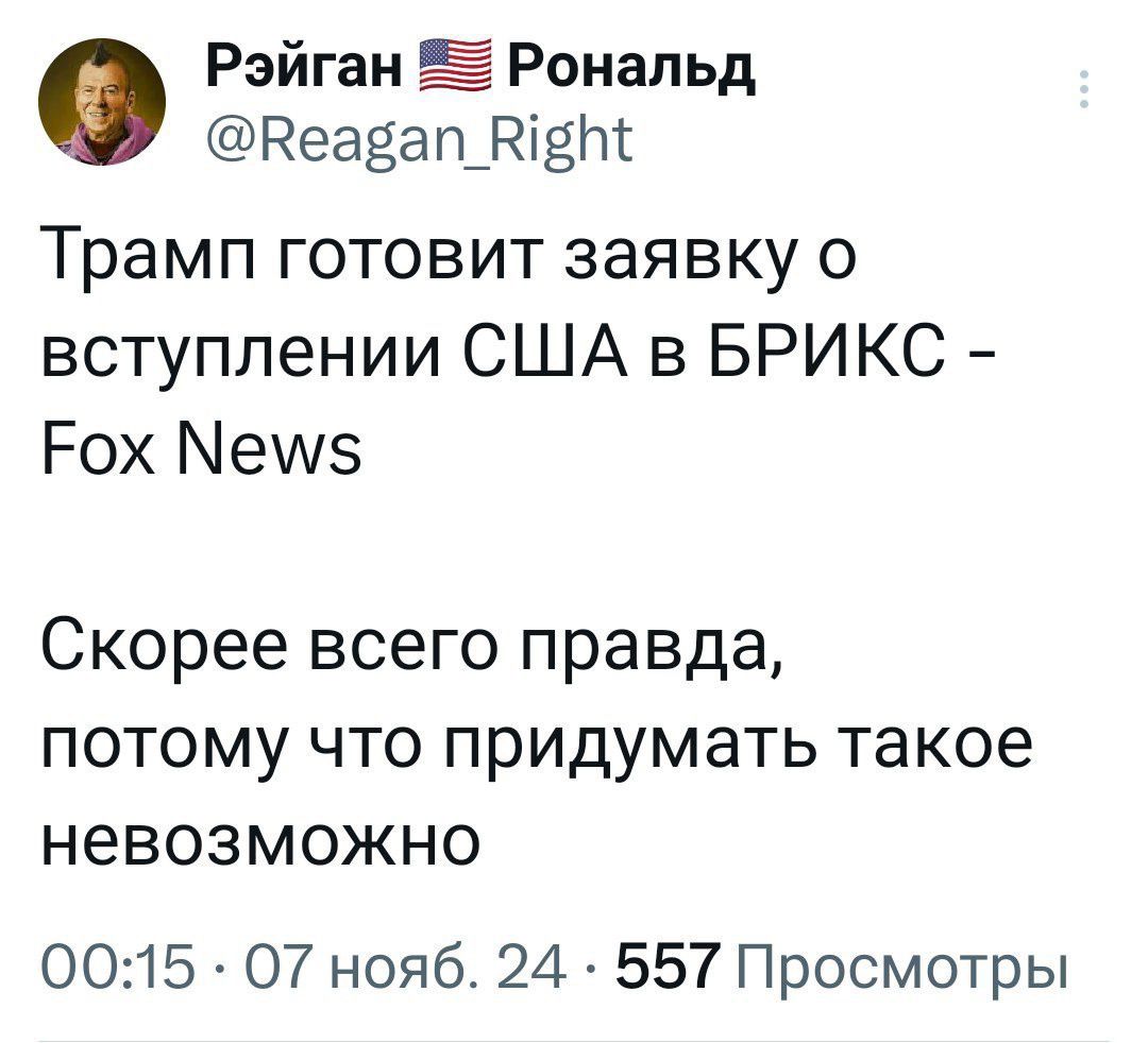 Рэйган Рональд Веавап_Н181 Трамп готовит заявку о вступлении США в БРИКС Рох у5 Скорее всего правда потому что придумать такое невозможно О0015 О7 нояб 24 557 Просмотры