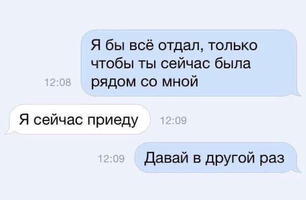 Я бы всё отдал только чтобы ты сейчас была рядом со мной Я сейчас приеду Давай в другой раз