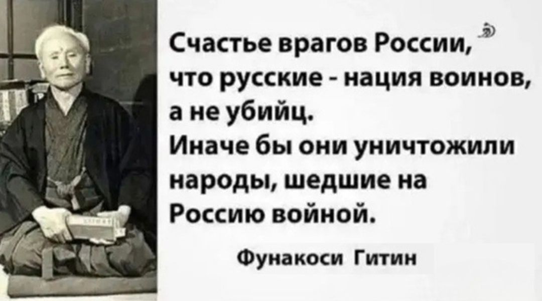 Счастье врагов России что русские нация воинов ане убийц Иначе бы они уничтожили народы шедшие на Россию войной Фунакоси Гитин