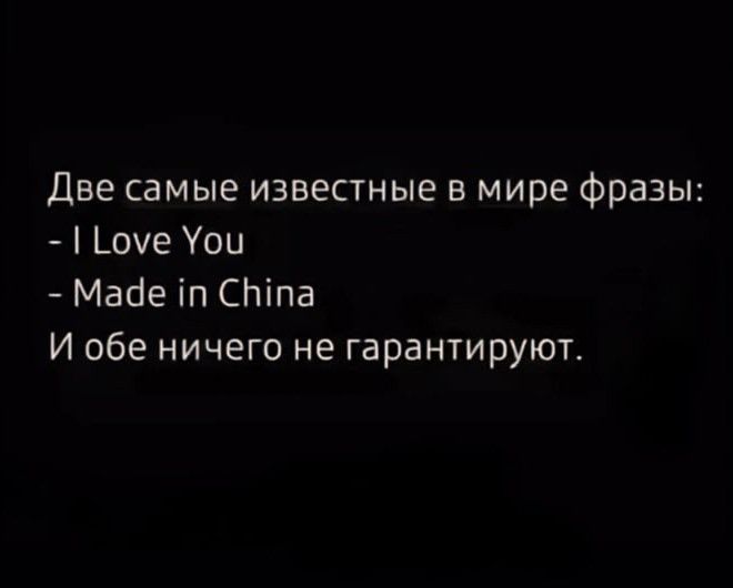 Две самые известные в мире фразы оуе Уои Маде п Сыпа И обе ничего не гарантируют