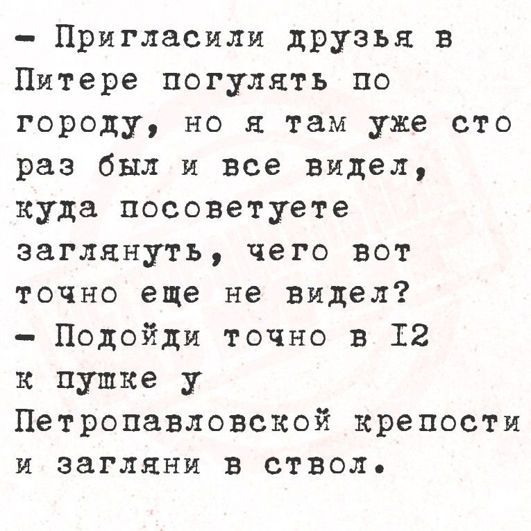 Пригласили друзья в Питере погулять по городу но я там уже сто раз был и все видел куда посоветуете заглянуть чего вот точно еще не видел Подойди точно в Т2 х пупке у Петропавловской крепости и загляни в ствол