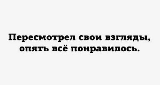 Пересмотрел свои взгляды опять всё понравилось