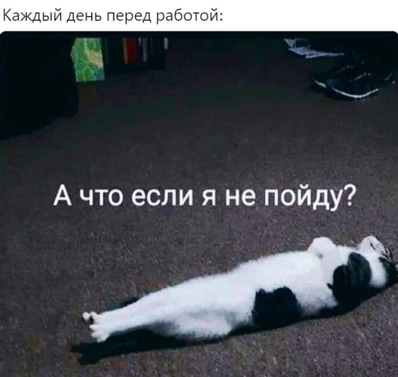 Каждый день пере А что если я не пойду