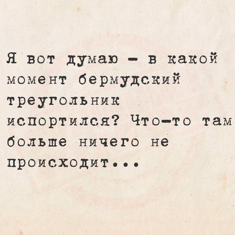 Я вот думаю в какой момент бермудский треугольник испортился Что то там больше ничего не происходиТьеее