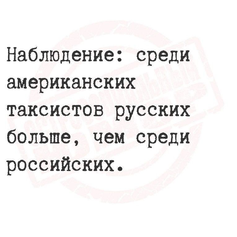 Наблюдение среди американских таксистов русских больше чем среди российских