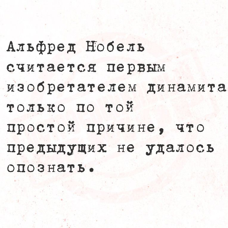 Альфред Нобель считается первым изобретателем динамита только по той простой причине что предыдущих не удалось опознать