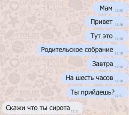 Мам Привет Тут это Родительское собрание Завтра На шесть часов Ты прийдешь Скажи что ты сирота