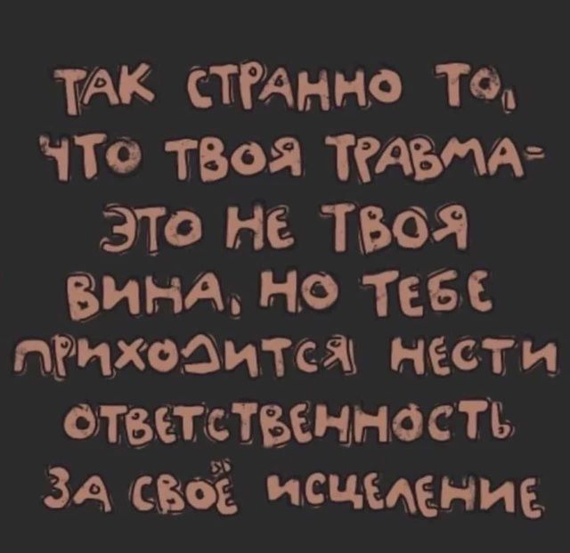 ТАК СТРАННО То что ТВоЯ ТеАБМА ЭТО НЕ ТВОЯ ВИНА Н ТЕбЕ гриходится нести отестсТвЕННОСТЬ ЗА сВоб ИСЧЕЛЕНИЕ