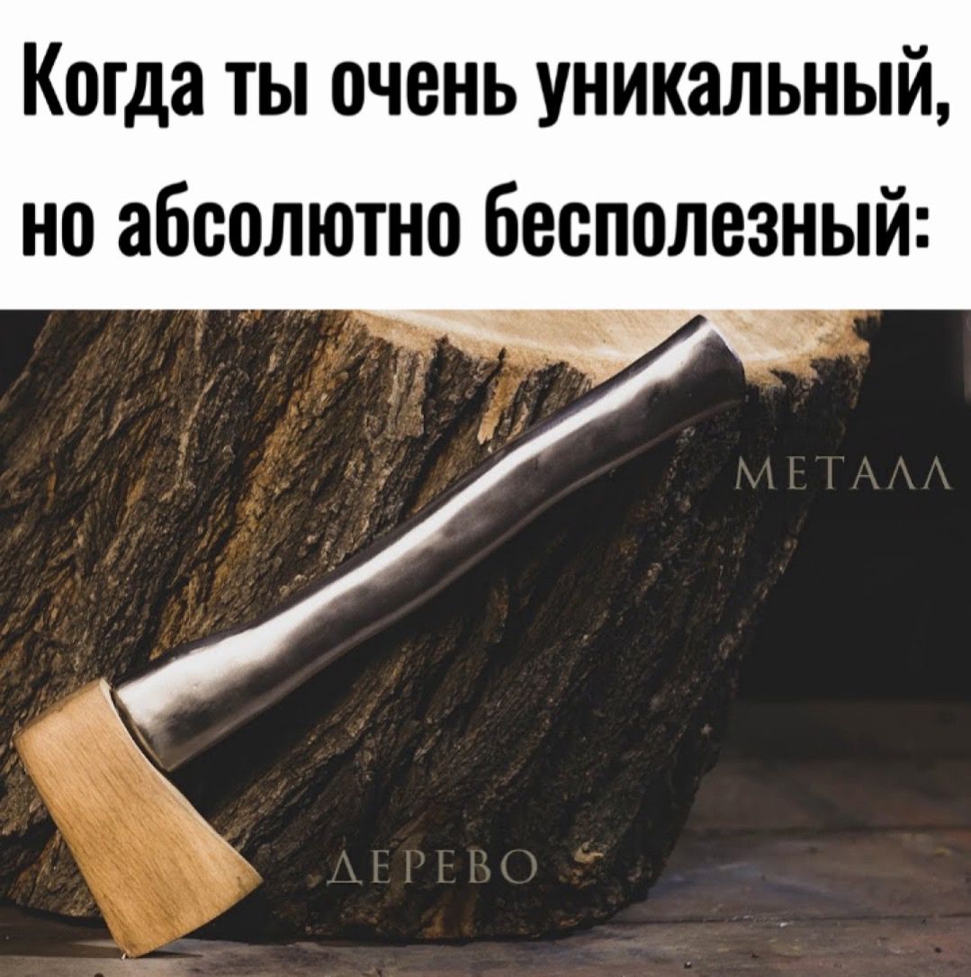 Когда ты очень уникальный но абсолютно бесполезный мы