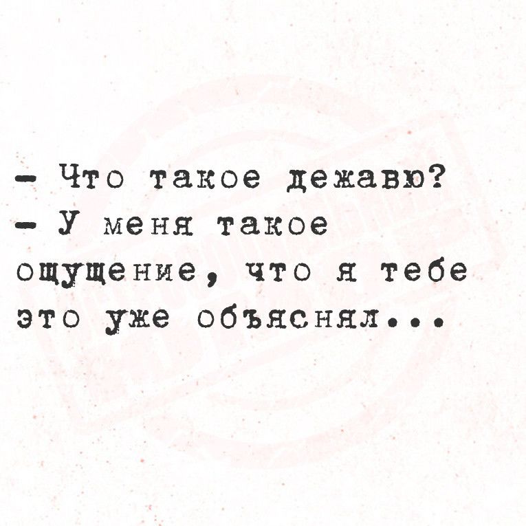 Что такое дежавю У меня такое ощущение что я тебе это уже объясняльее