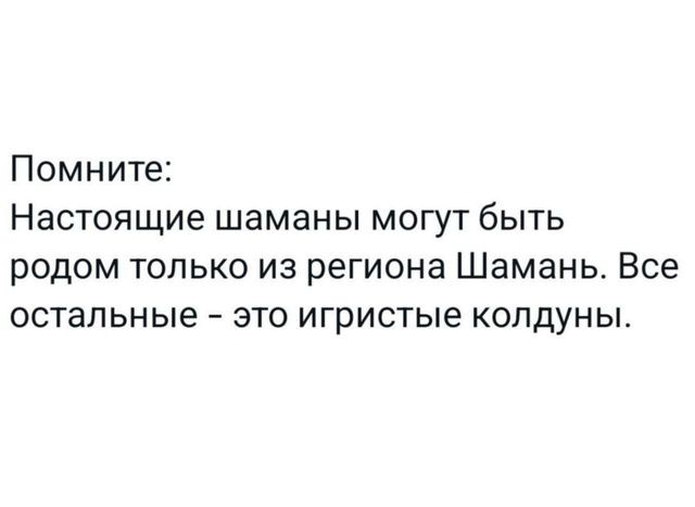 Помните Настоящие шаманы могут быть родом только из региона Шамань Все остальные это игристые колдуны