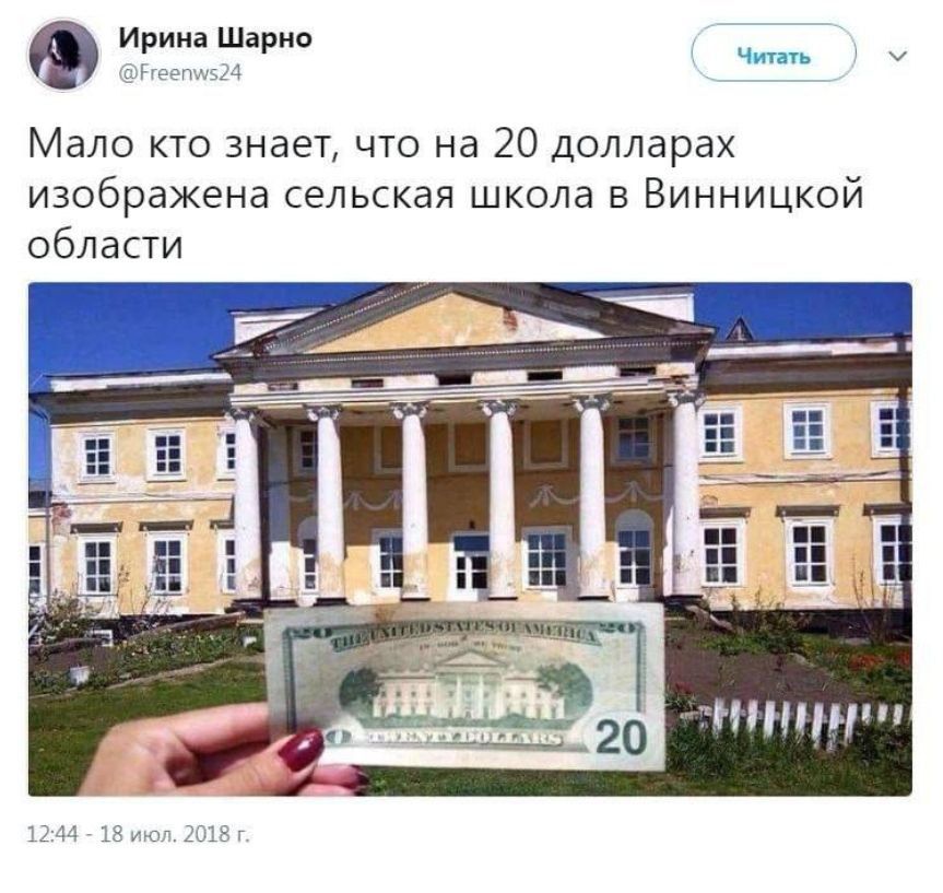 Ф Ииа Шарно в Мало кто знает что на 20 долларах изображена сельская школа в Винницкой области ЗАНАЫ