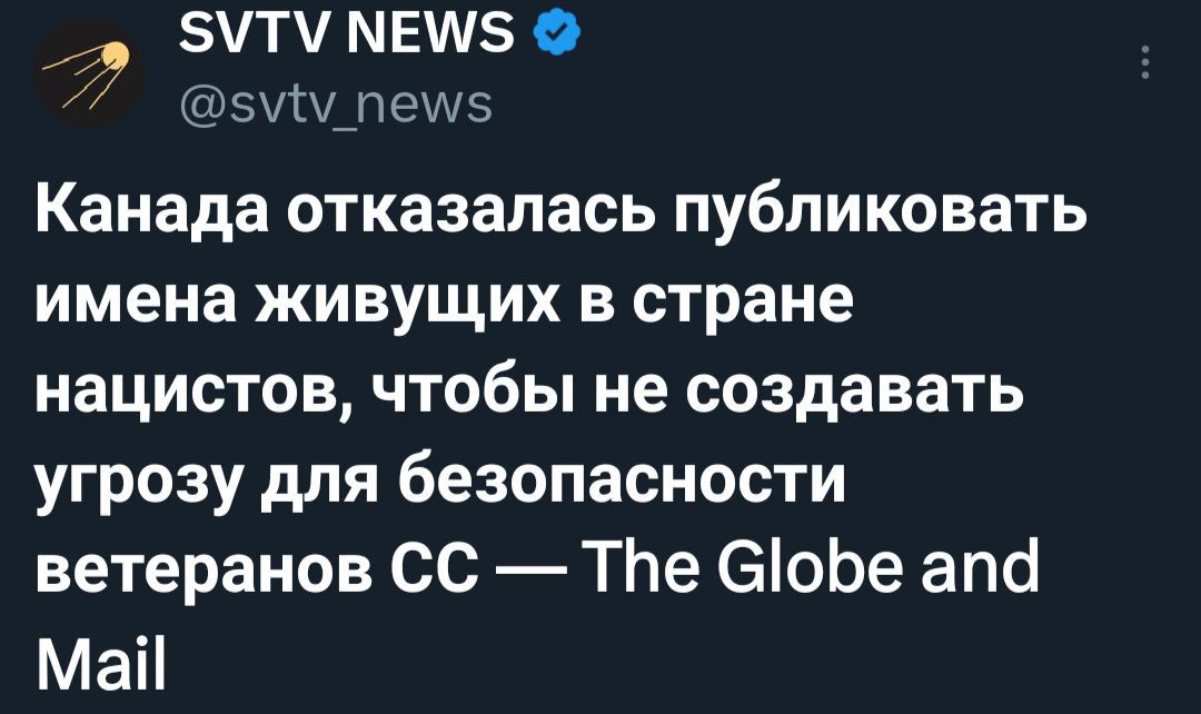 ЭУТУ МЕМЗ5 зум пеуу5 Канада отказалась ПУбПИКОВЗТЬ имена живущих в стране нацистов чтобы не создавать угрозу для безопасности ветеранов СС Тпе С1обе апа Май