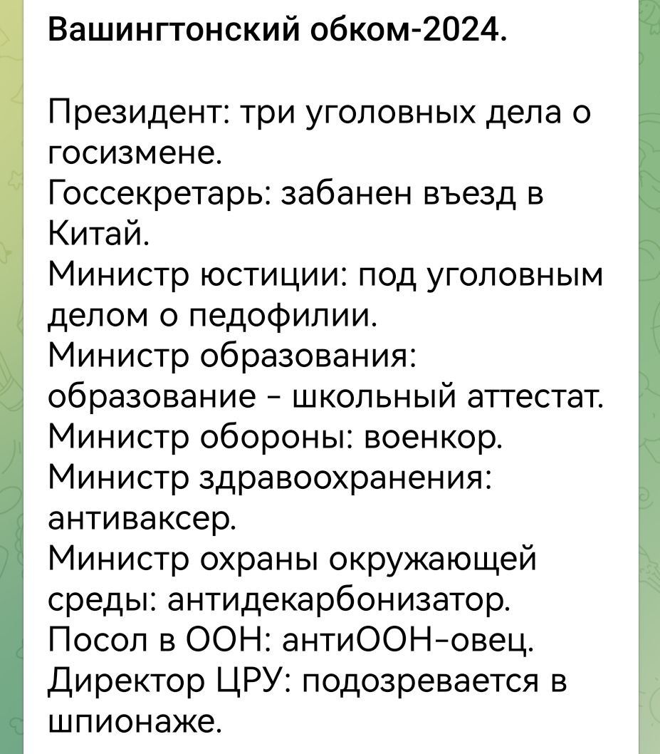 Вашингтонский обком 2024 Президент три уголовных дела о госизмене Госсекретарь забанен въезд в Китай Министр юстиции под уголовным делом о педофилии Министр образования образование школьный аттестат Министр обороны военкор Министр здравоохранения антиваксер Министр охраны окружающей среды антидекарбонизатор Посол в ООН антиООН овец Директор ЦРУ под