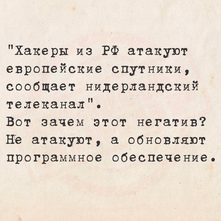 Хакеры из РФ атакуют европейские спутники сообщает нидерландский телеканал Вот зачем этот негатив Не атакуют а обновляют программное обеспечение