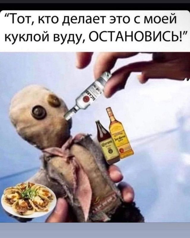 Тот кто делает это с моей куклой вуду ОСТАНОВИСЬ