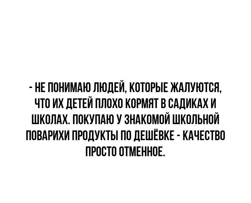 НЕ ПОНИМАЮ ЛЮДЕЙ КОТОРЫЕ ЖАЛУЮТСЯ ЧТО ИХ ДЕТЕЙ ПЛОХО КОРМЯТ В САДИКАХ И ШКОЛАХ ПОКУПАЮ У ЗНАКОМОЙ ШКОЛЬНОЙ ПОВАРИХИ ПРОДУКТЫ ПО ДЕШЁВКЕ КАЧЕСТВО ПРОСТО ОТМЕННОЕ