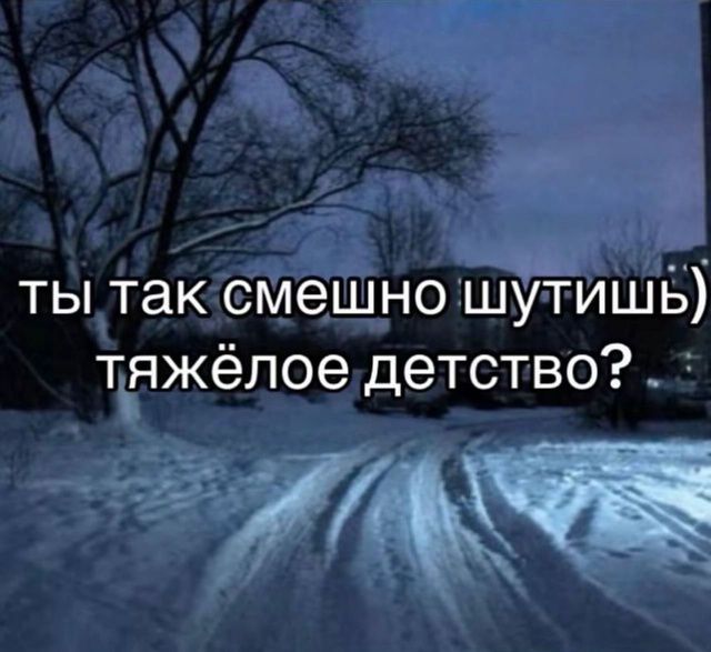 ты так смешно шутишь тяжёлое детство ЛДФЕН