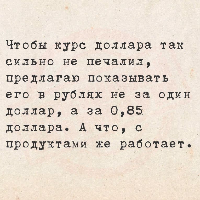 Чтобы курс доллара так сильно не печалил предлагаю показывать его в рублях не за один доллар а за 085 доллара А что с продуктами же работает