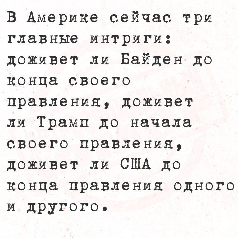 В Америке сейчас три главные интриги доживет ли Байден до конца своего правления доживет ли Трамп до начала своего правления доживет ли США до конца правления одного и другого