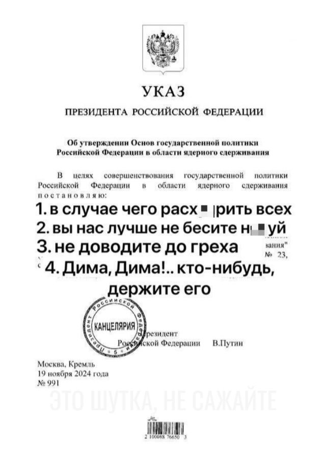 УКАЗ ПРЕЗИДЕНТА РОССИЙСКОЙ ФЕДЕРАЦИИ 06 утвержаении Основ гоеуларственной Российской Фелерации в облясти идерного В нелнх совершенствомиия гокударственной политики Фелерации в облжти ялерного сдержизания 1 в случае чего расх рить всех 2вы нас лучше не бесите ня уй Зне доводите до греха 4 Дима Дима кто нибудь ржите его