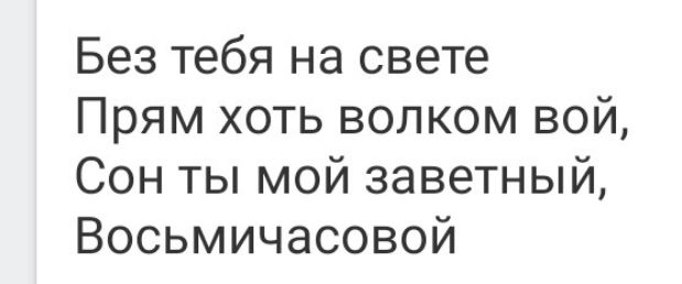 Без тебя на свете Прям хоть волком вой Сон ты мой заветный Восьмичасовой