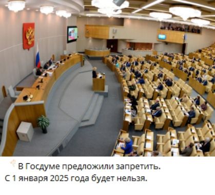 В Госдуме предложили запретить С1 января 2025 года будет нельзя