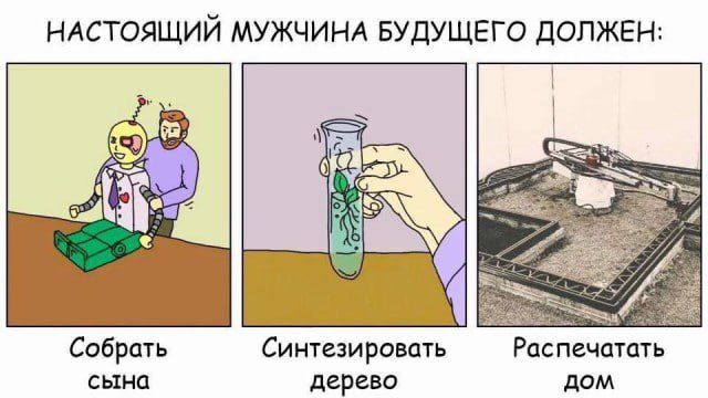 НАСТОЯЩИЙ МУЖЧИНА БУДУЩЕГО ДОЛЖЕН Собрать Синтезировать Распечатать сына дерево дом