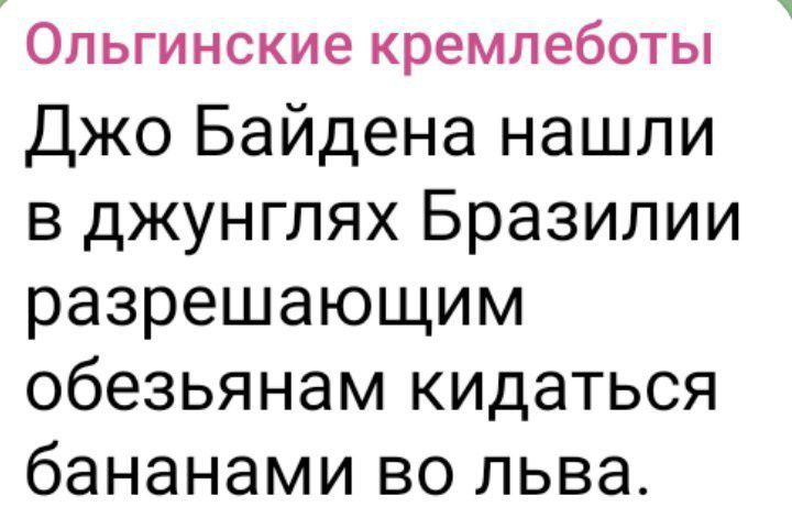 Ольгинские кремлеботы Джо Байдена нашли в джунглях Бразилии разрешающим обезьянам кидаться бананами во льва