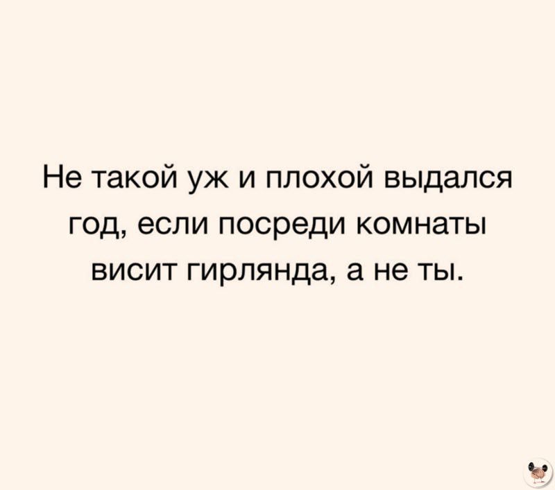 Не такой уж и плохой выдался год если посреди комнаты висит гирлянда а не ты