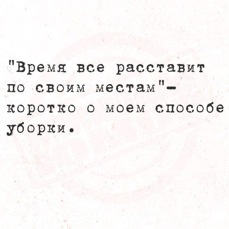 Время все расставит по своим местам коротко о моем способе уборкие