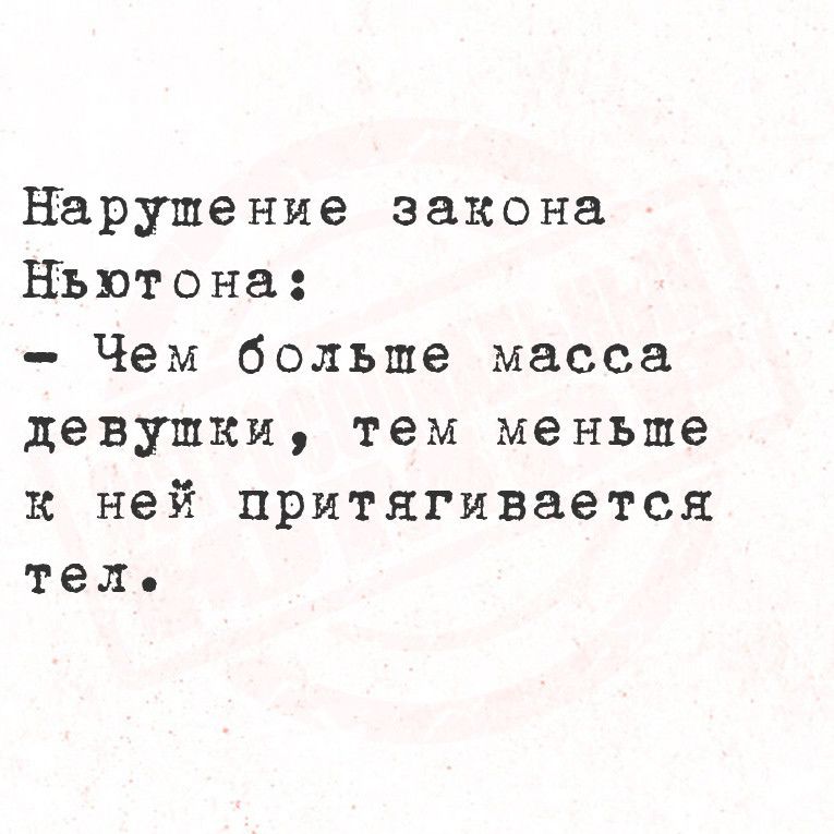 Нарушение закона Ньютона Чем больше масса девушки тем меньше к ней притягивается тел